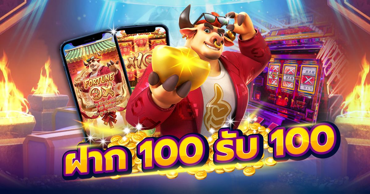 สล็อต pg ฝาก 100 รับ100 ถอนไม่อั้น