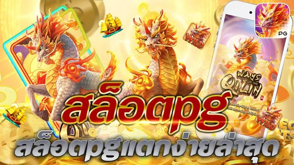 สล็อต pg แท้